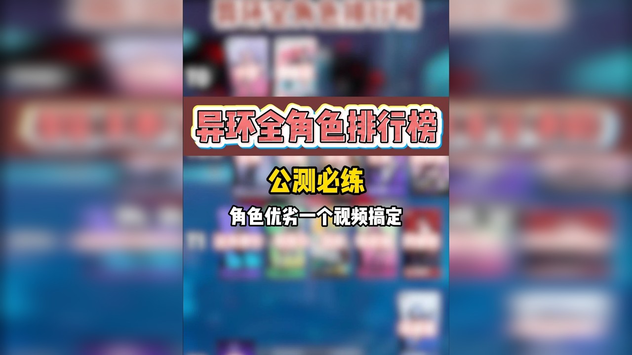 【异环】全角色强度排行榜！哪些角色被低估？哪些角色必抽？