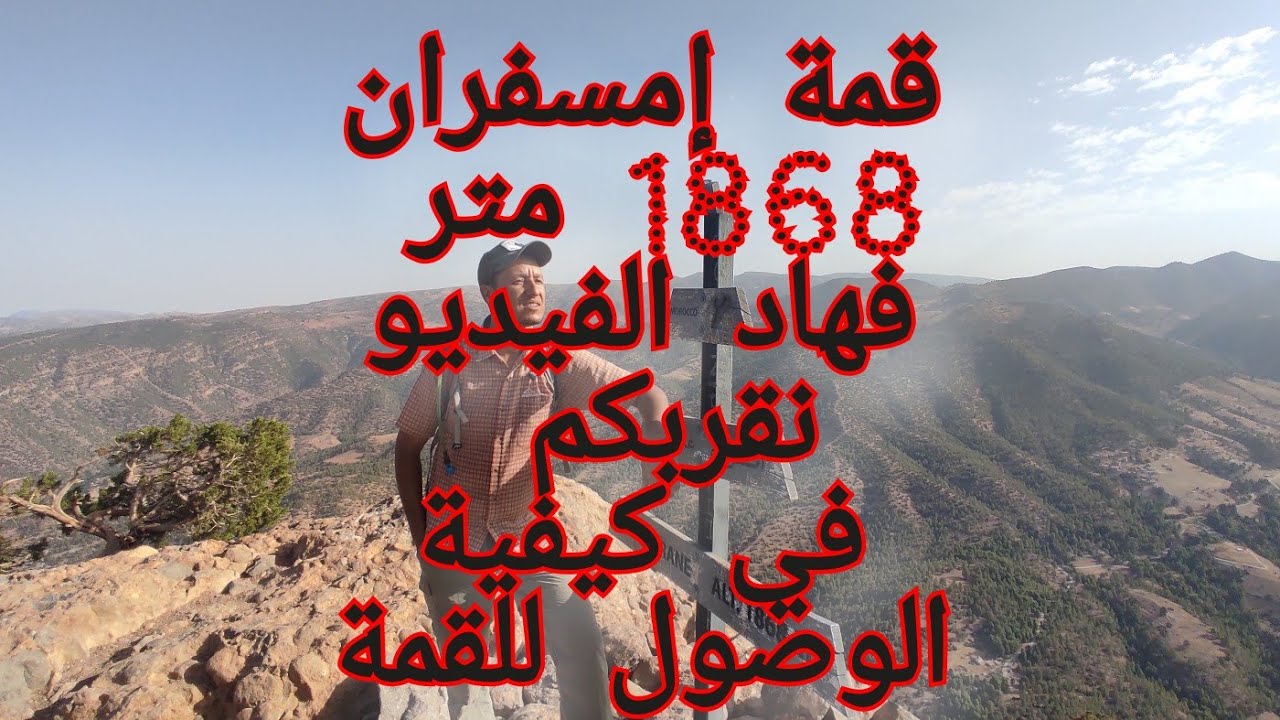 جبل امسفران كاتدرال علو 1868متر   فيديو به جميع المعلومات لصعود القمة بالنسبة للمبتدئين وبدون مرشد