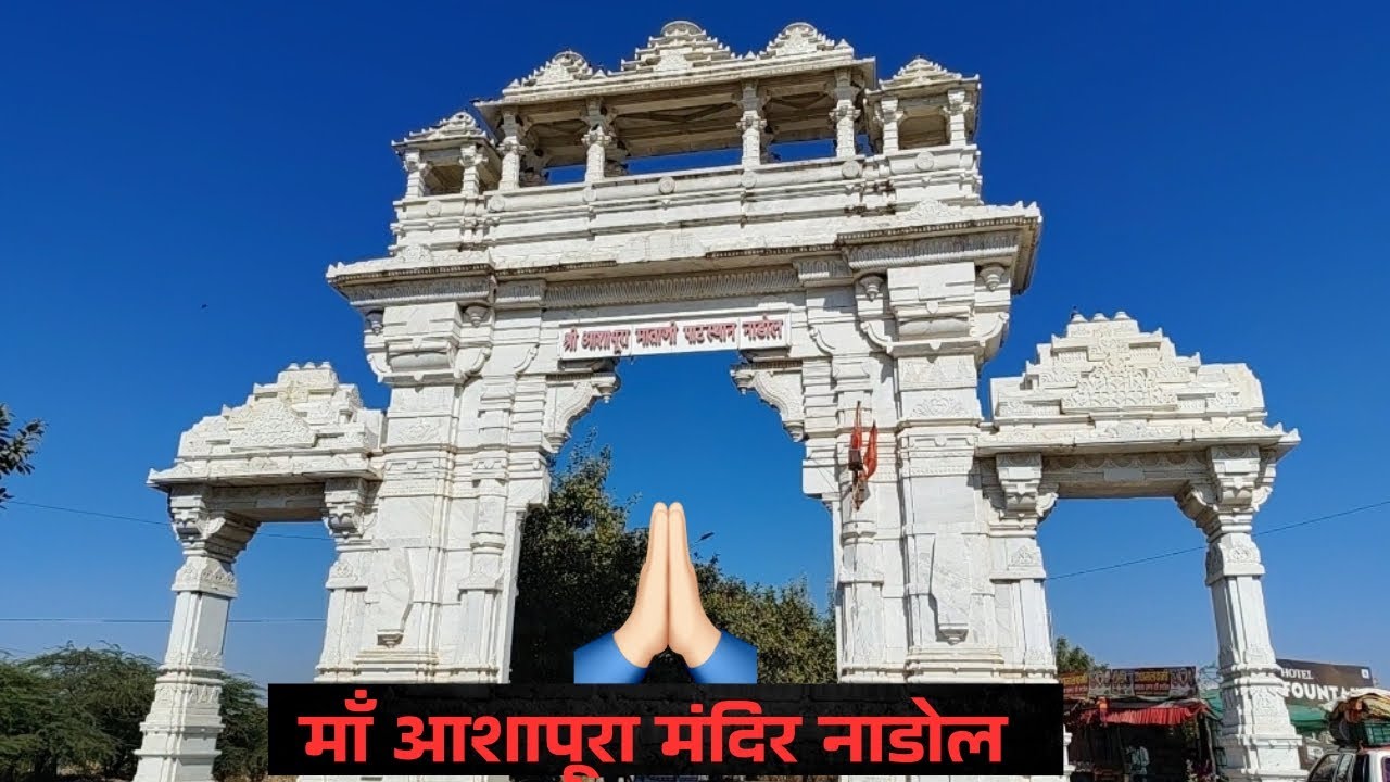 माँ आशापुरा मंदिर नाडोल 🙏❤️