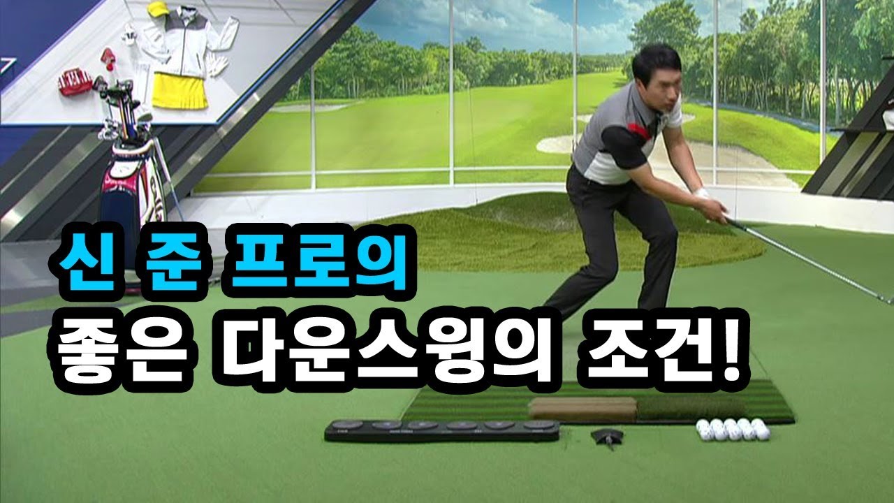 [골짤강] 좋은 다운스윙의 조건