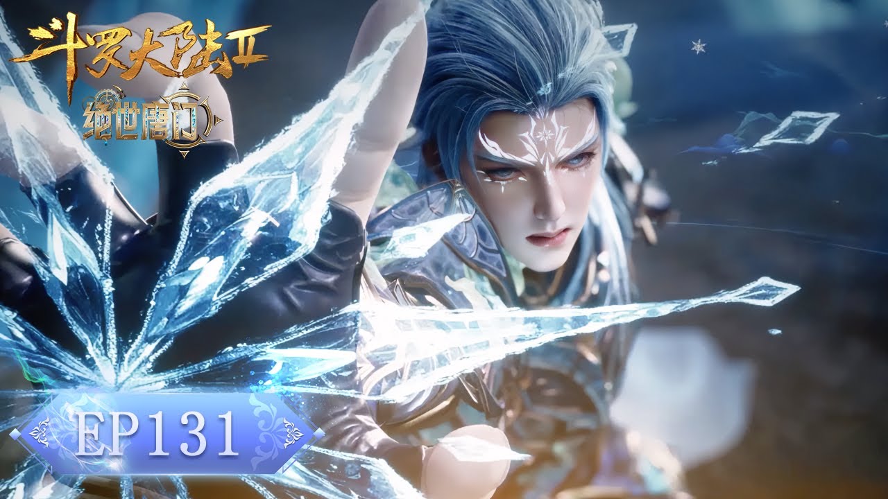 ❄️EP131 绝世唐门最新！ 霍雨浩集结极北之地力量发动兽潮！重创火凤魂导师团！【斗罗大陆2 Soul Land2】