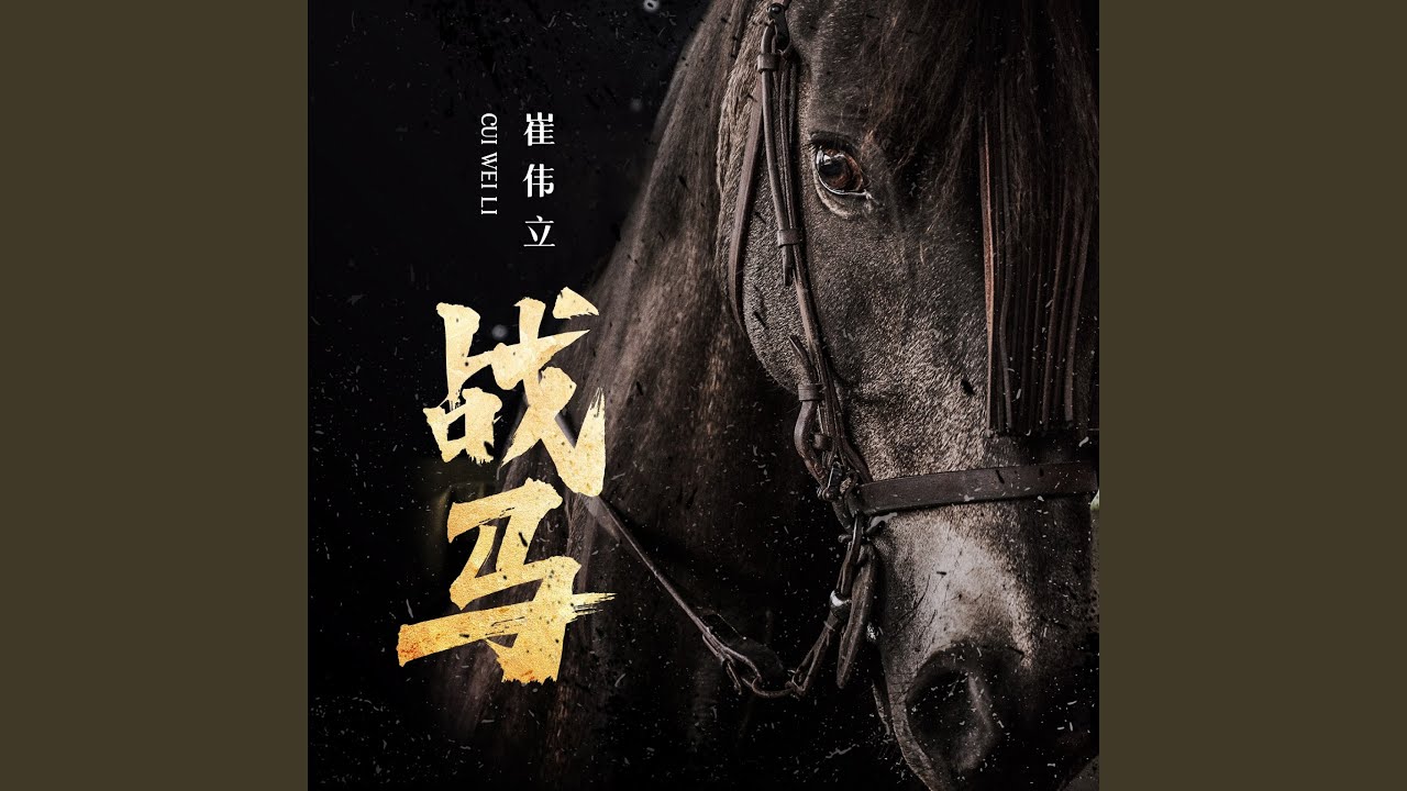 战马