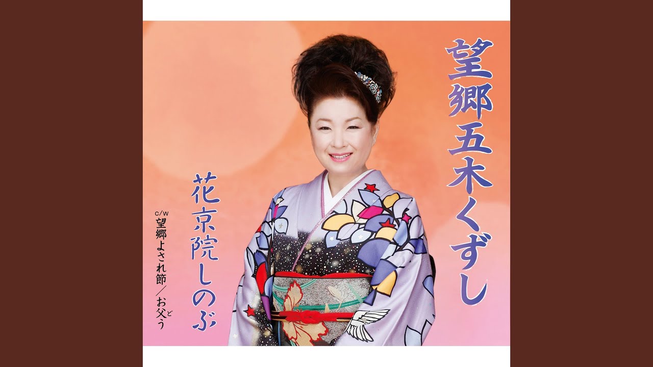 望郷五木くずし