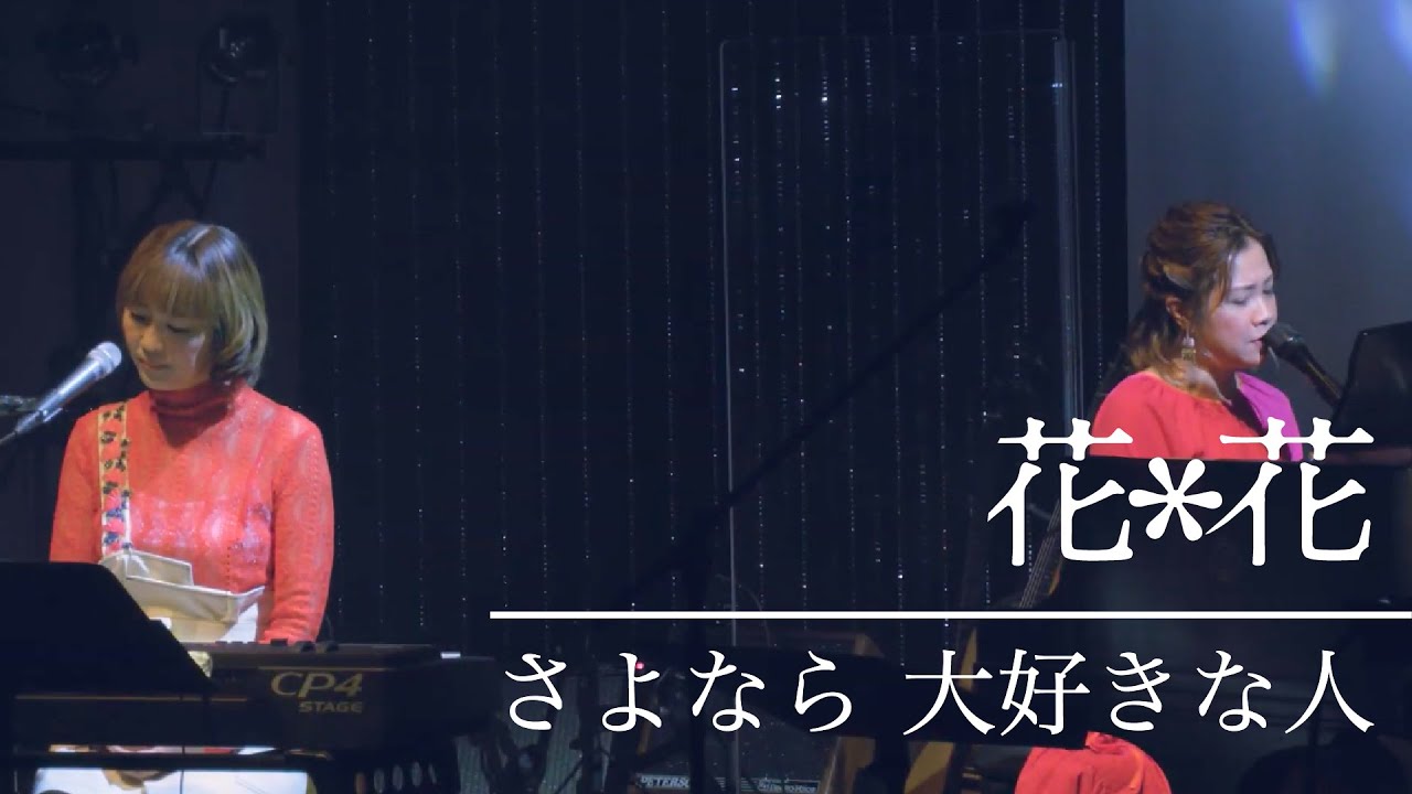 花＊花『さよなら ⼤好きな⼈』from Billboard Live Osaka（2021.03.13）