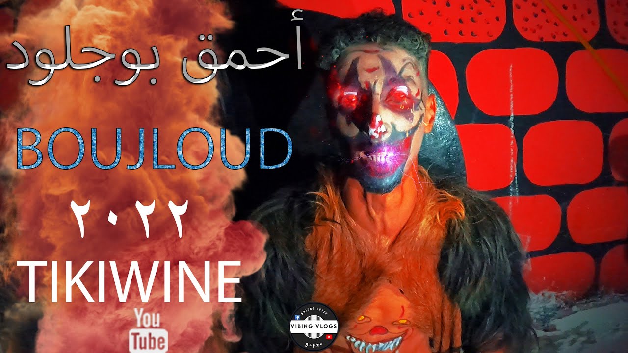 Boujloud Bilmawn 2022 🔥🤯تعرف على أحمق بوجلود فأكادير