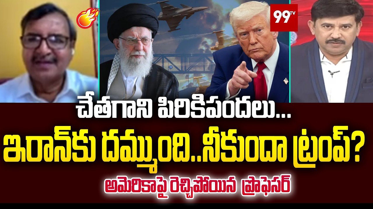 చేతగాని పిరికిపందలు ...  ఇరాన్ దమ్ముంది .. నీకుందా ట్రంప్ ? Prof Fires On Trump | 99TV