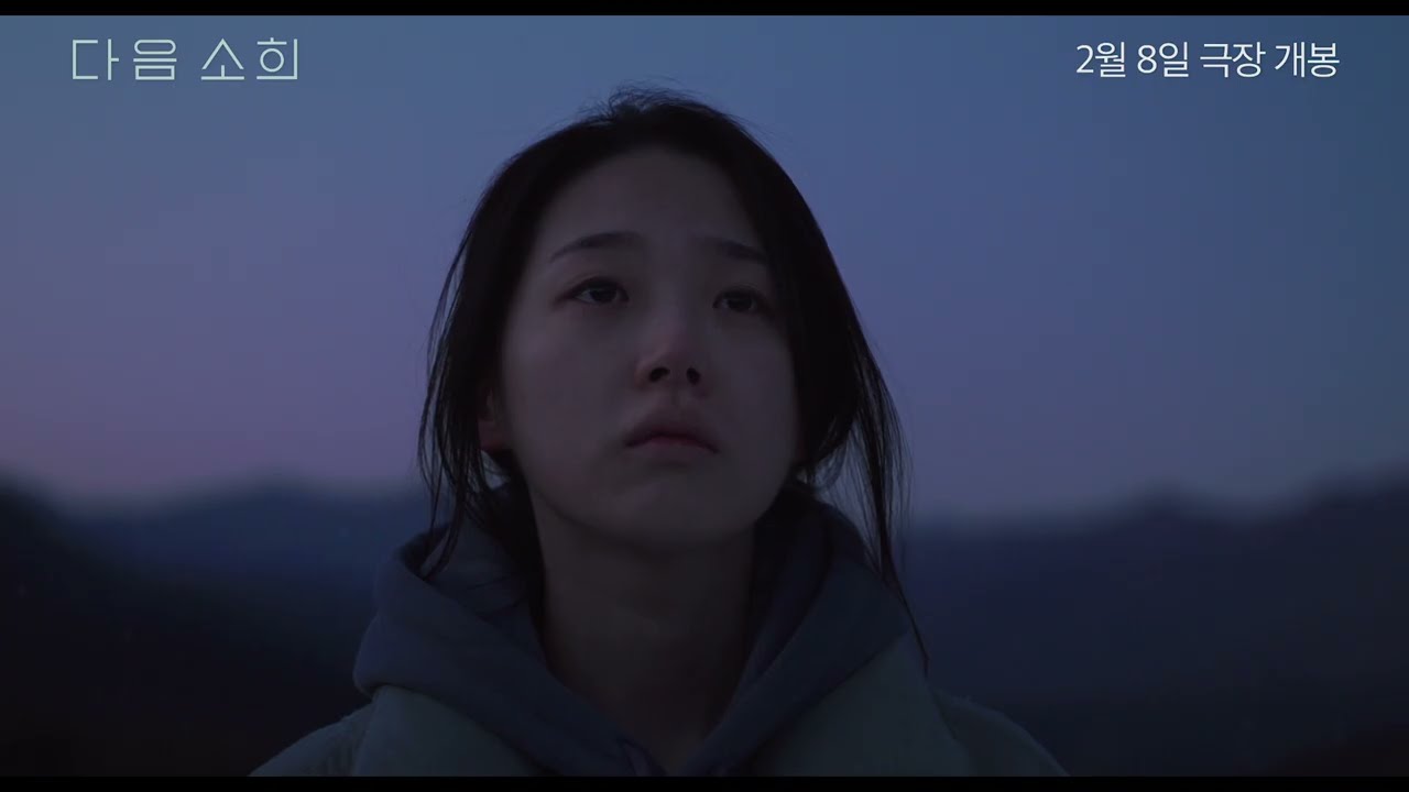 [ 다음 소희 ] 메인 예고편