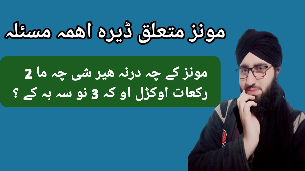 پہ مونز کے چہ درنہ د رکعاتونو تعداد ھیر شی چہ 2 رکعات می اوکڑل کہ 3 ،، نو سہ بہ کوئی ؟ محمد قاسم