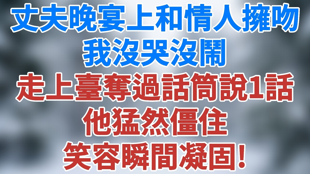 目睹丈夫在晚宴上和情人擁吻，我沒哭沒鬧，走上臺奪過話筒說一句話，他猛然僵住，笑容瞬間凝固！#婚姻 #人生感悟 #情感小說 #故事 #女性成長&nbsp;#夜讀人生 #講故事 #深夜淺讀 #雪兒講故事 #情感故事