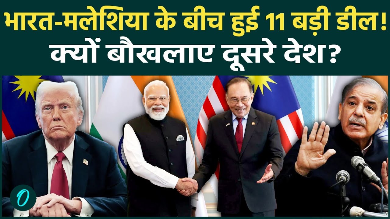 PM Modi In Malaysia: भारत–मलेशिया ने बदला गेम, दोनों देशों के बीच 11 बड़ी डील पर लगी मुहर