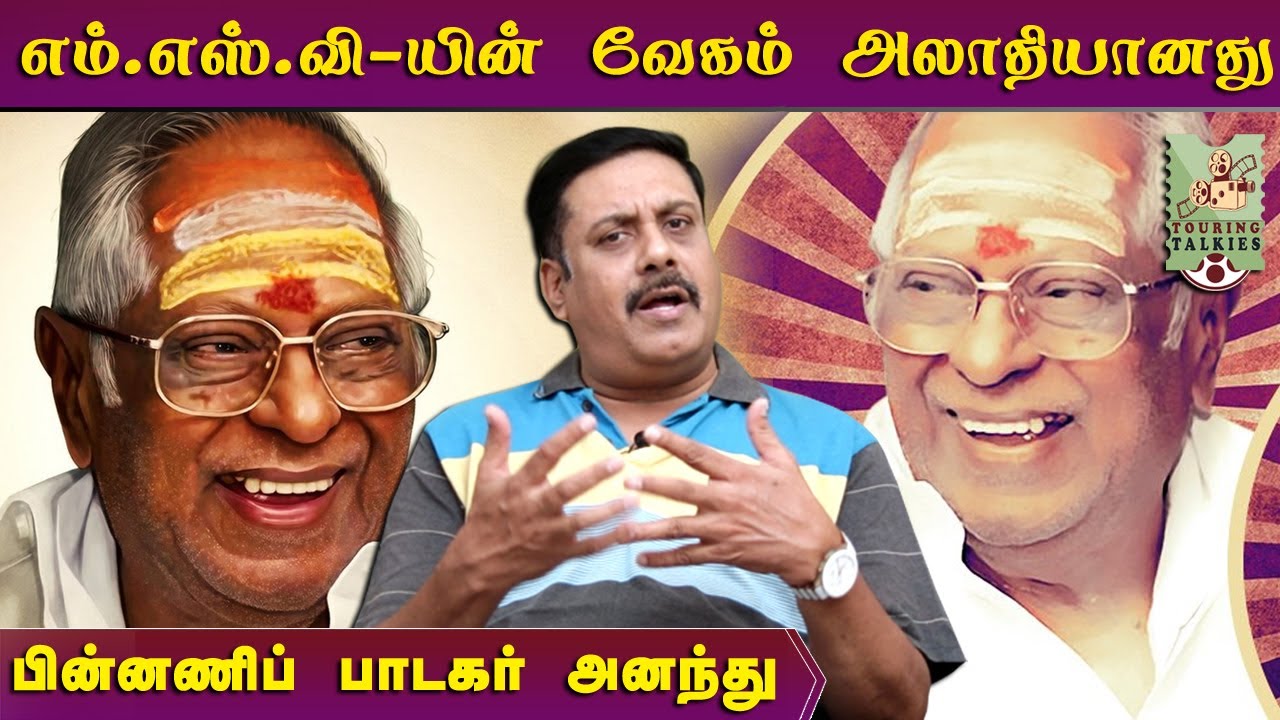 நீ பாடி என்னை மயக்கி விடுகிறாய் என்று எம்.எஸ்.வி-யிடம் சொன்ன எம்.ஜி.ஆர்! Singer Ananthu Interview