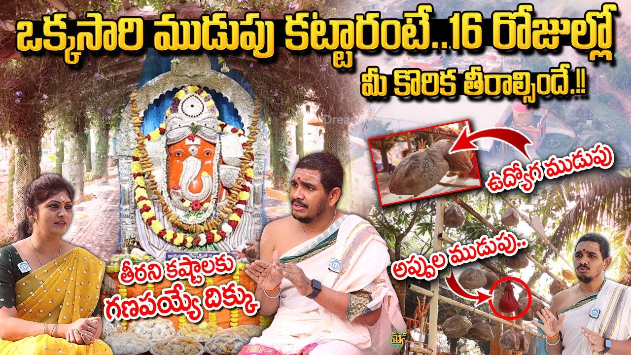 Sri Chintamani Ganapathi Temple | చింతామణి' గణపతి క్షేత్రం | ఒక్క ముడుపు మీ జీవితాన్ని మారుస్తుంది..