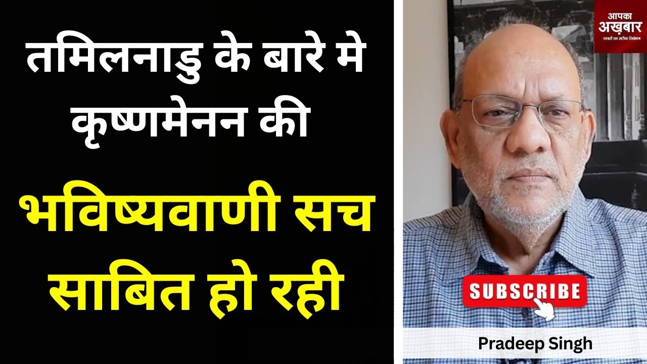 तमिलनाडु के बारे मे कृष्णमेनन की भविष्यवाणी सच साबित हो रही #EP2429 #apkaakhbar