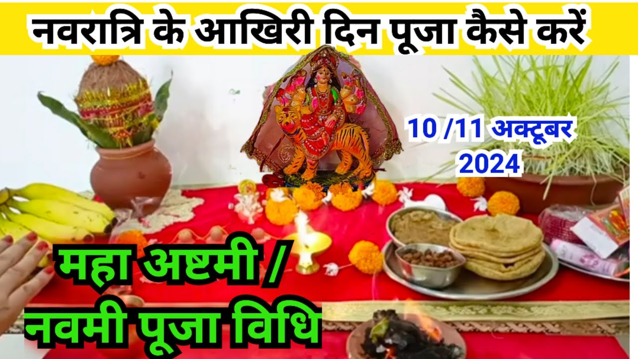 महा अष्टमी /महा नवमी पूजा विधि ||  नवरात्रि के आखिरी दिन पूजा कैसे करें || mha ashtami /Navami Puja