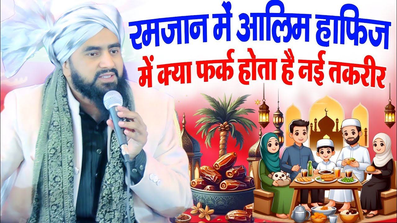 Mufti furkan manzari ki takrir | रमजान में आलिम हाफिज में क्या फर्क है नई तकरीर | banthiwa shravasti