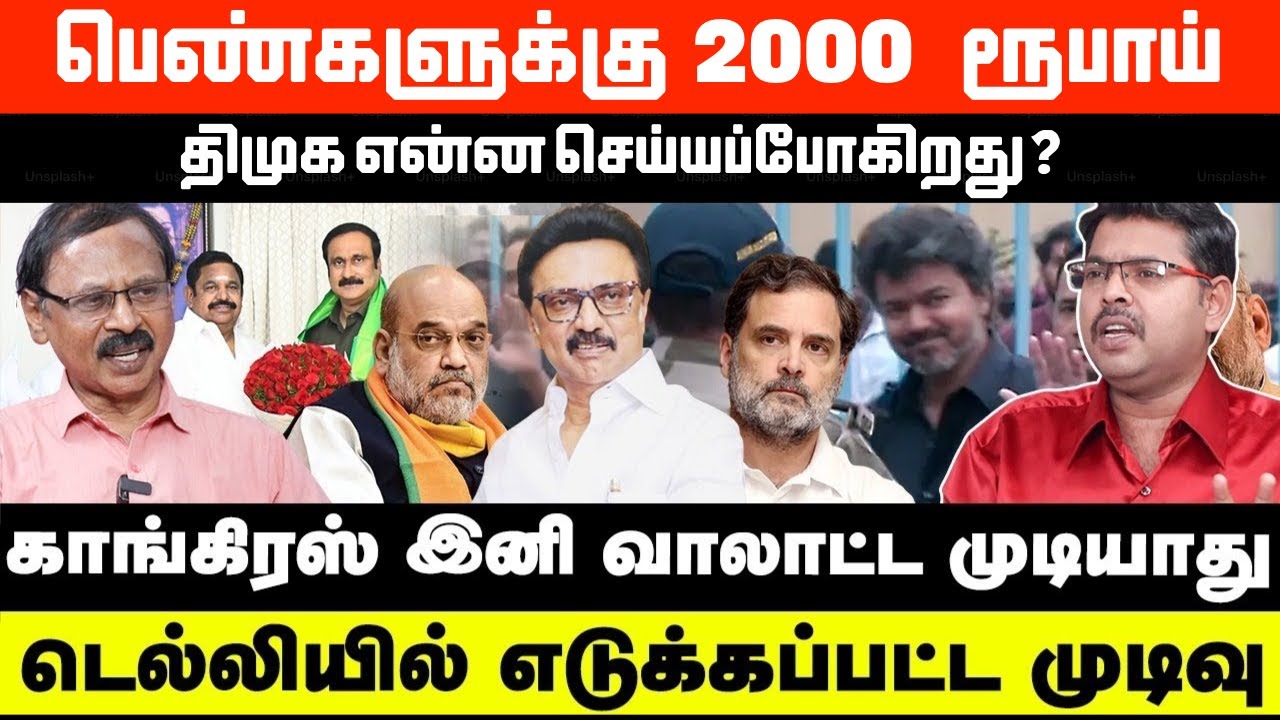 பெண்களுக்கு 2000 ரூபாய் - திமுக என்ன செய்யப்போகிறது? காங்கிரஸ் இனி வாலாட்ட முடியாது - KOTTEESWARAN