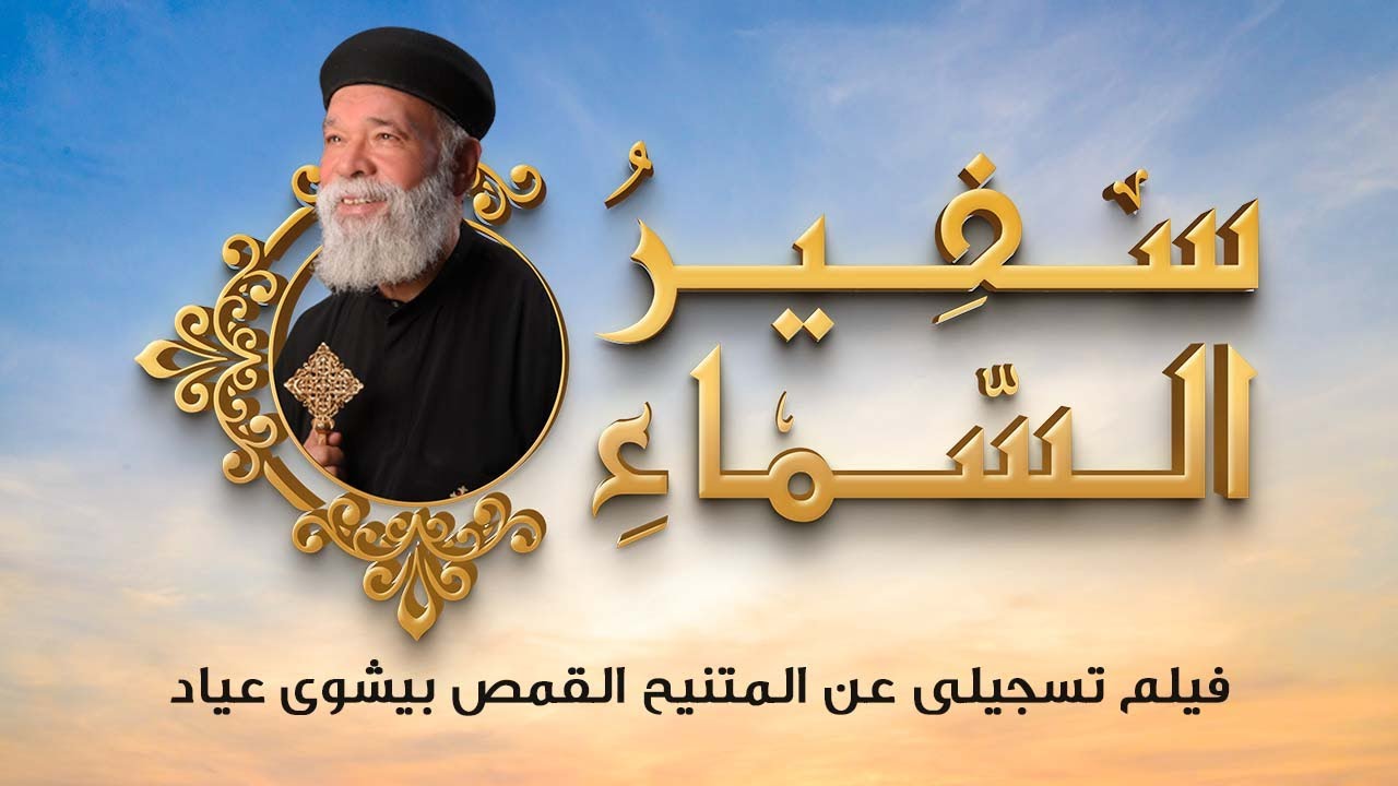 فيلم سفير السماء - فيلم تسجيلي وثائقي عن قصة حياة و سيرة أبينا الحبيب المتنيح القمص بيشوي عياد