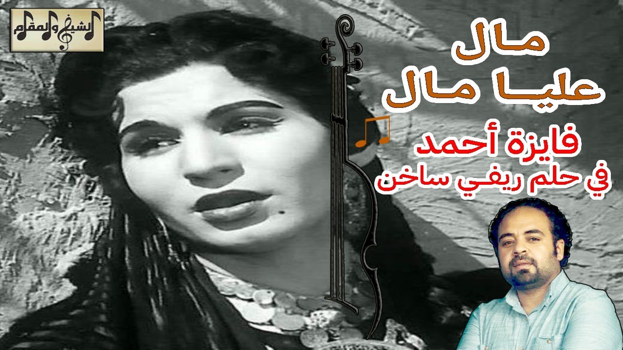 مال عليا مال: تحليل قنبلة فايزة أحمد لعبد الحليم حافظ| الشيخ والمقام