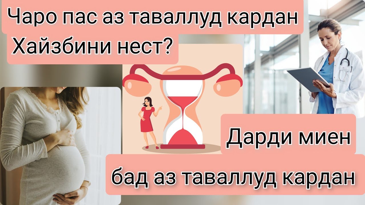 Организми зан бад аз таваллуд.  Чаро Бенамоз намешавед? Резиши муи сар. Кабзият