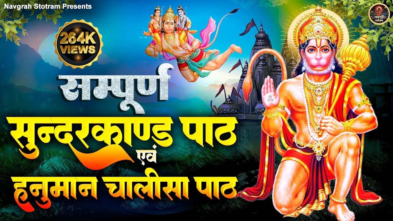 सम्पूर्ण सुन्दरकाण्ड एवं चालीसा ~ इस पाठ को सुनने मात्र से होगी गरीबी और दरिद्रता दूर ~ Sunder Kand