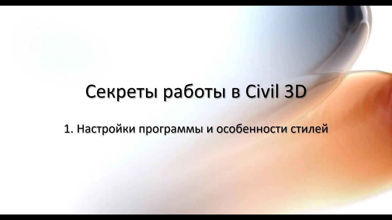 1. Настройки чертежа Civil 3D