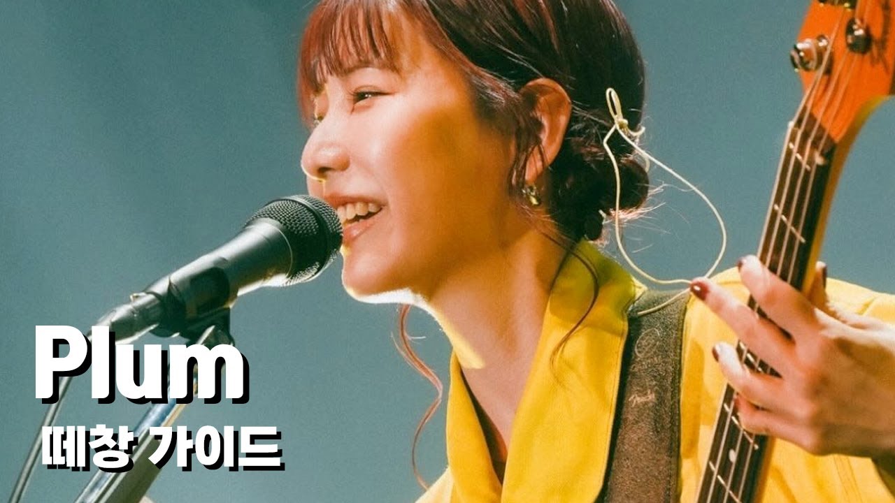걸즈밴드 SCANDAL(스캔달) Plum 내한공연 떼창가이드