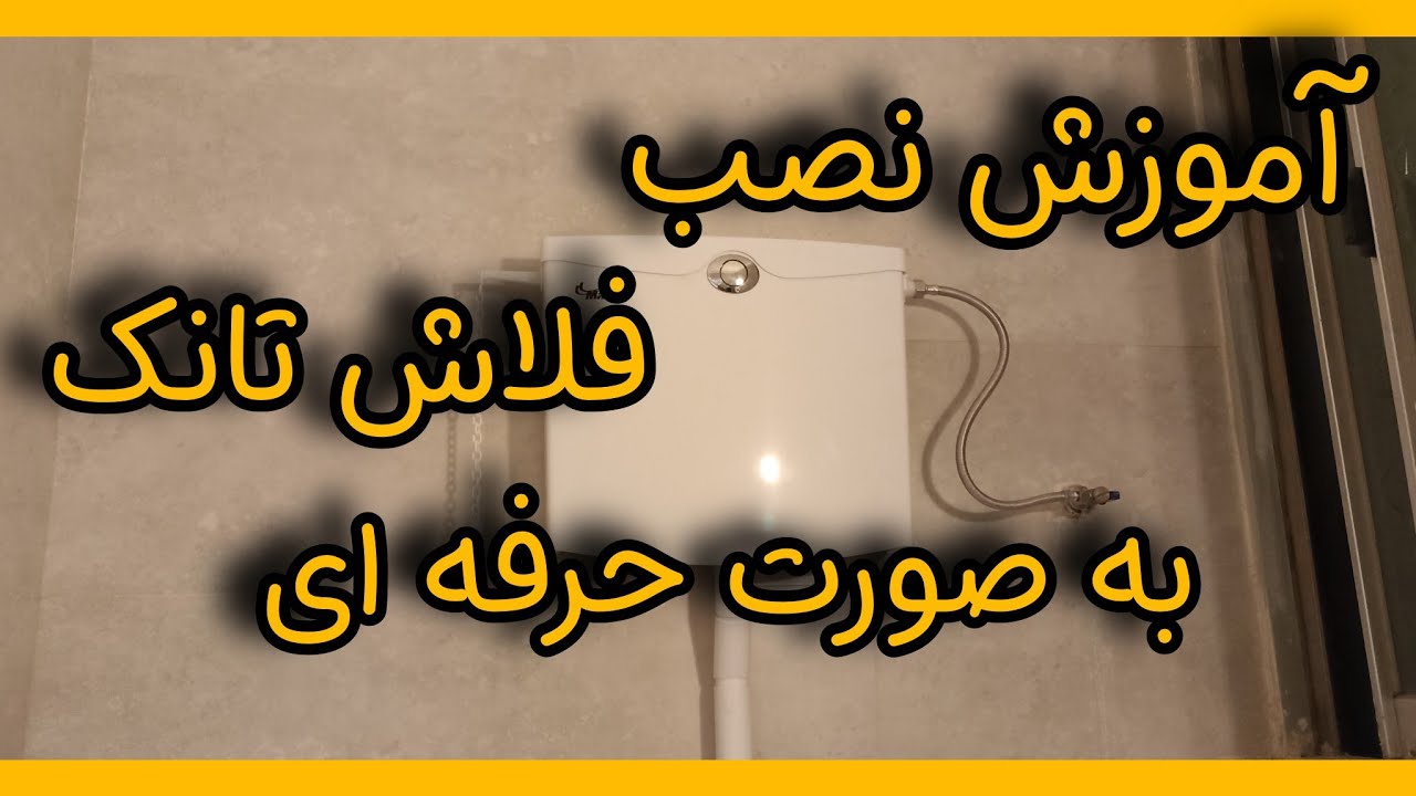 آموزش نصب فلاش تانک به صورت حرفه ای  نصب کنیم