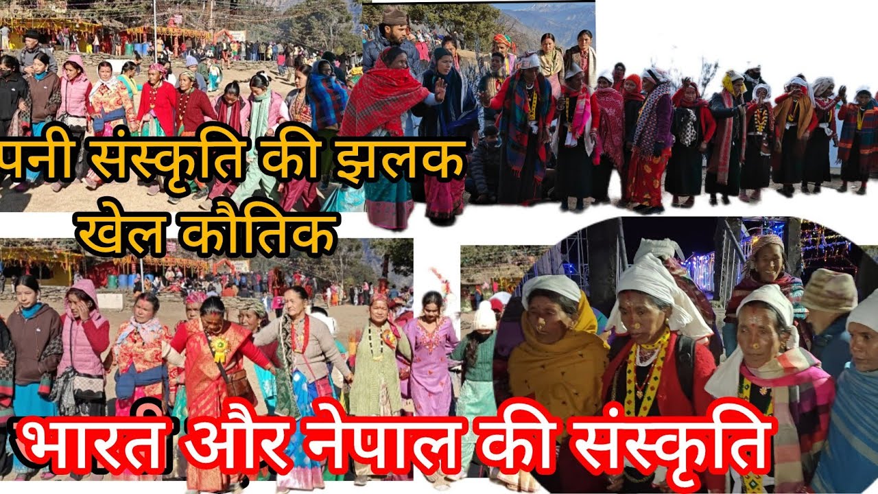 खेल कौतिक जुम्मा जगेनी पंचुला बोरागांव धारचूला पिथौरागढ़ उत्तराखण्ड 