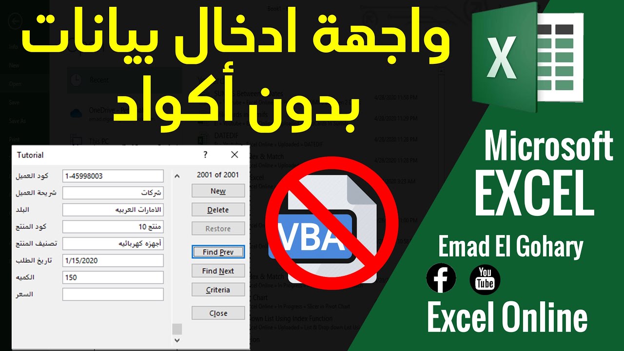 واجهة لادخال بيانات لشيت الاكسل بدون بدون اكواد vba فى excel | Excel Form