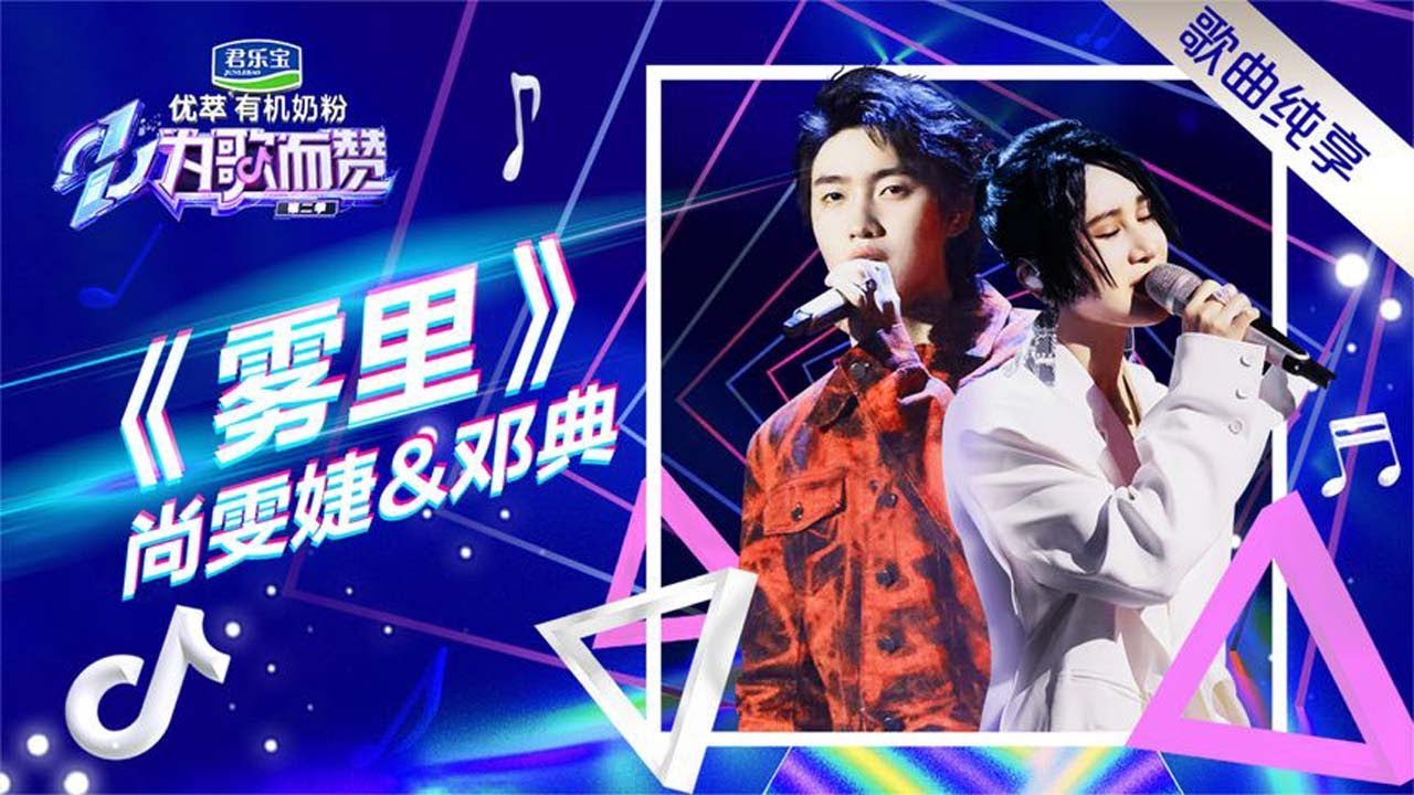 我的耳朵怀孕了！被尚雯婕邓典《雾里》惊掉下巴