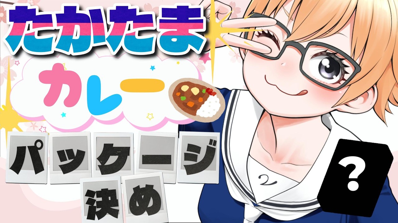 【#雑談】『たかたまカレー』パッケージを決める雑談 #vtuber #初見さん大歓迎