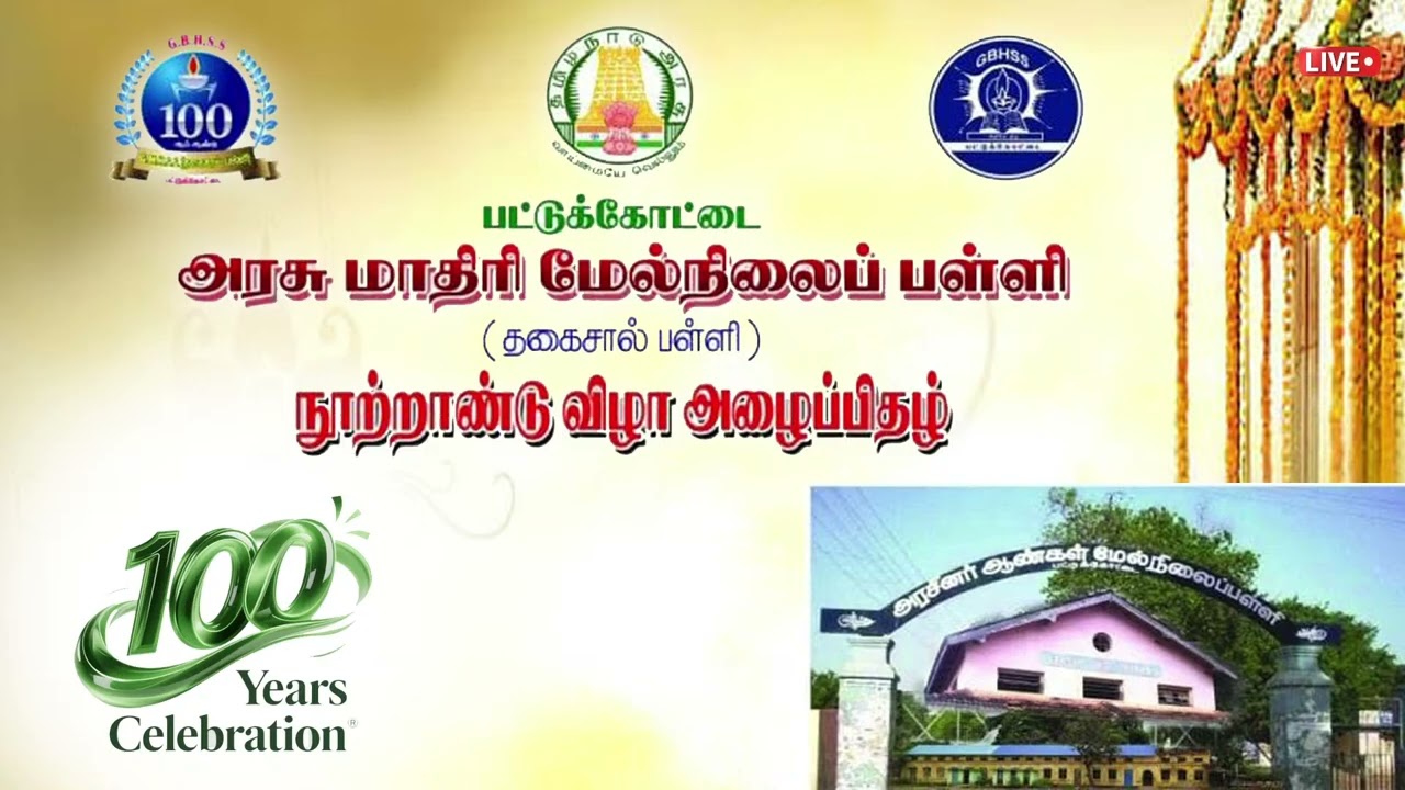 Copy of 🔴LIVE PART-2 | பட்டுக்கோட்டை அரசு மாதிரி மேல்நிலைப்பள்ளி நூற்றாண்டு விழ #2026