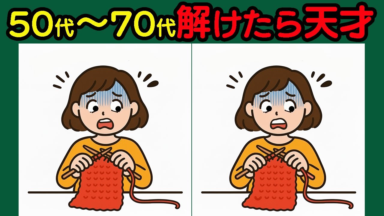 【間違い探し】解けたら爽快！脳みそ燃焼チャレンジ！#38
