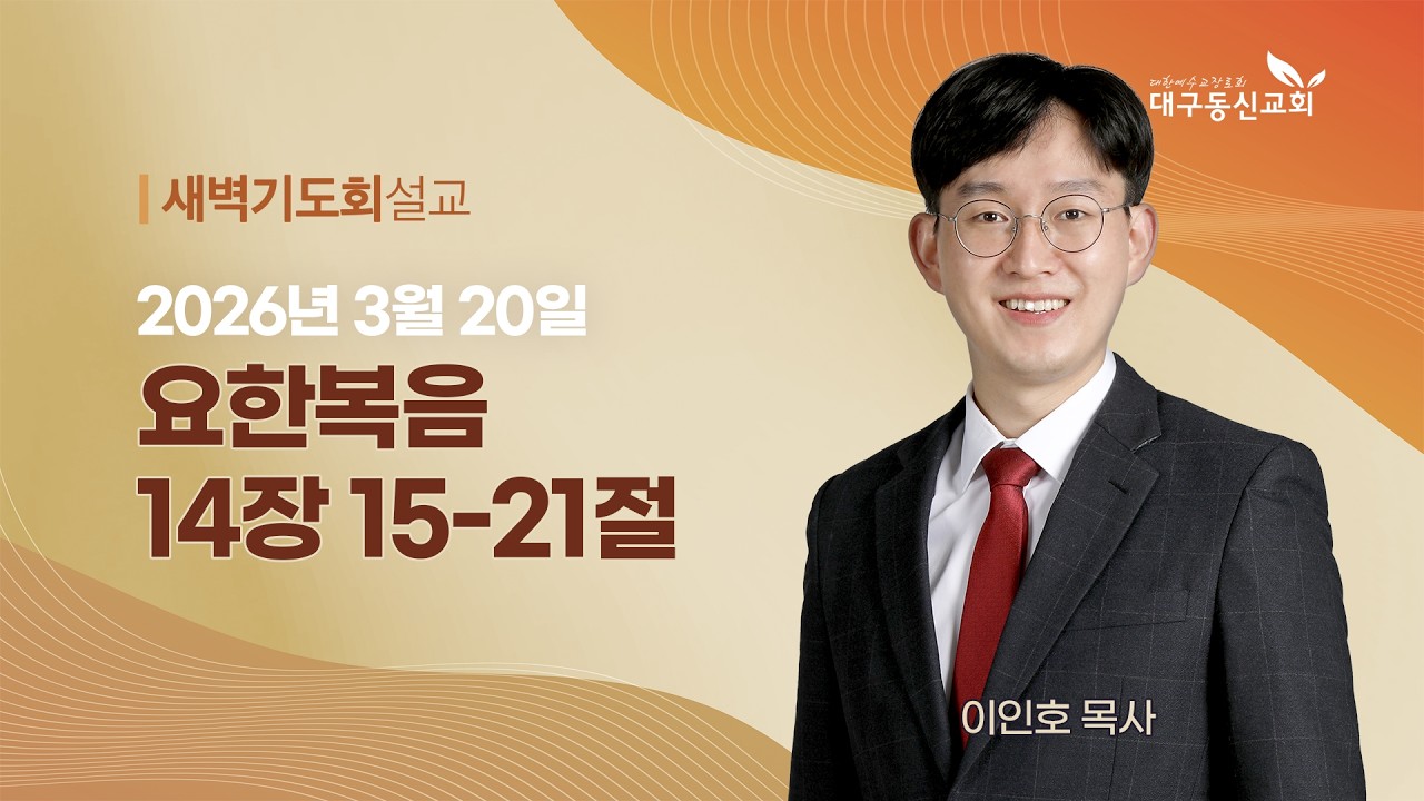 2026-03-20 (금)ㅣ대구동신교회 새벽기도회ㅣ요한복음 14:15-21ㅣ이인호 목사