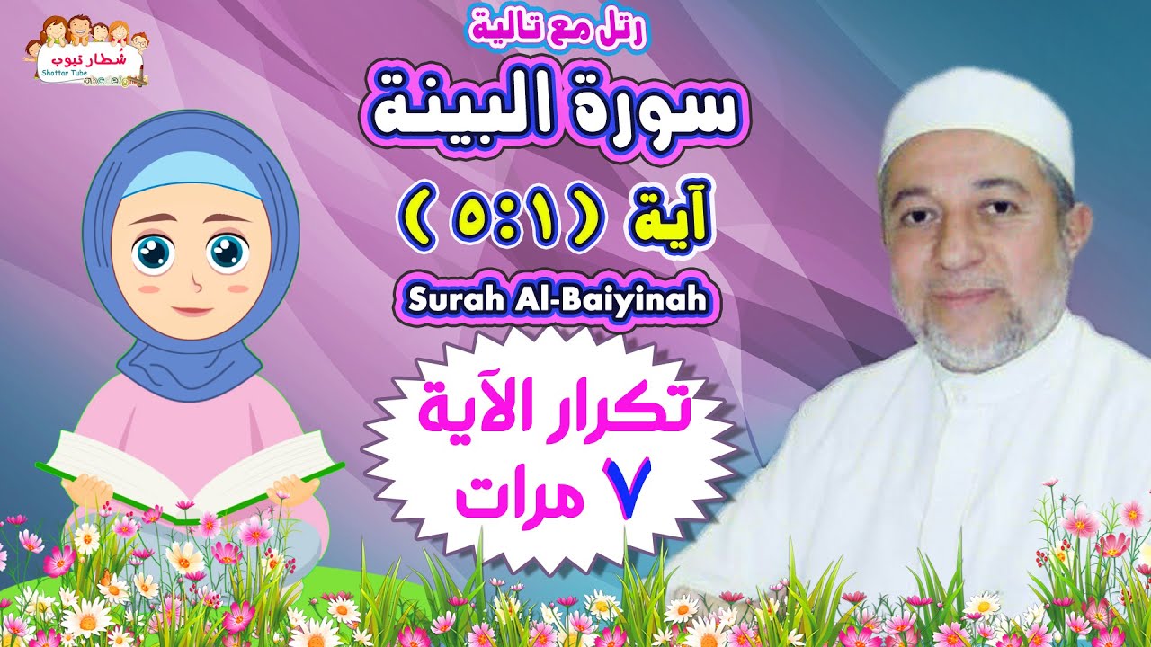 التحفيظ السحري | سورة البينة من اية 1 الى 5 | بتكرار الآية 7 مرات | مع تالية و الشيخ أيمن سويد