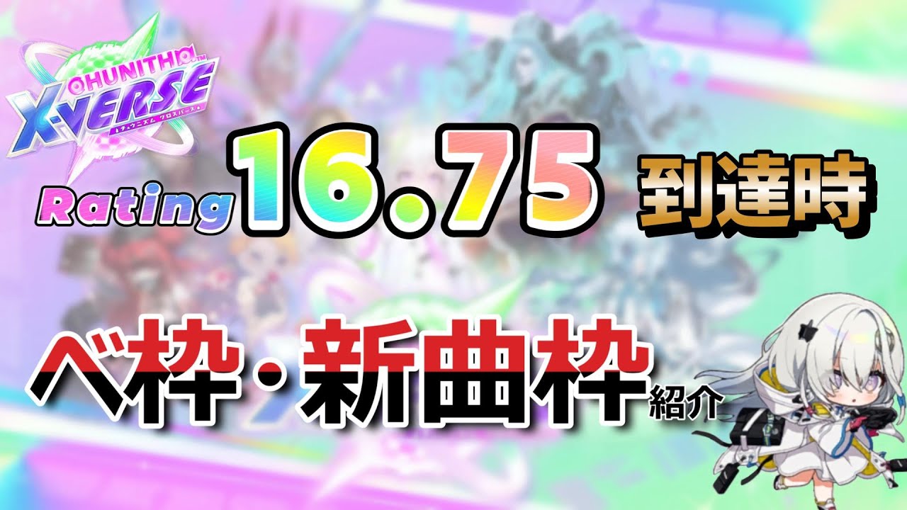 【CHUNITHM X-VERSE】16.75到達時のベ枠・新曲枠紹介!