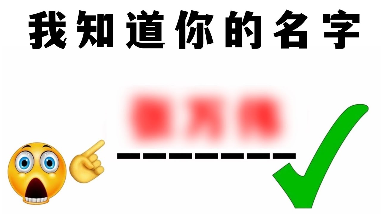 这视频能猜中你的名字！