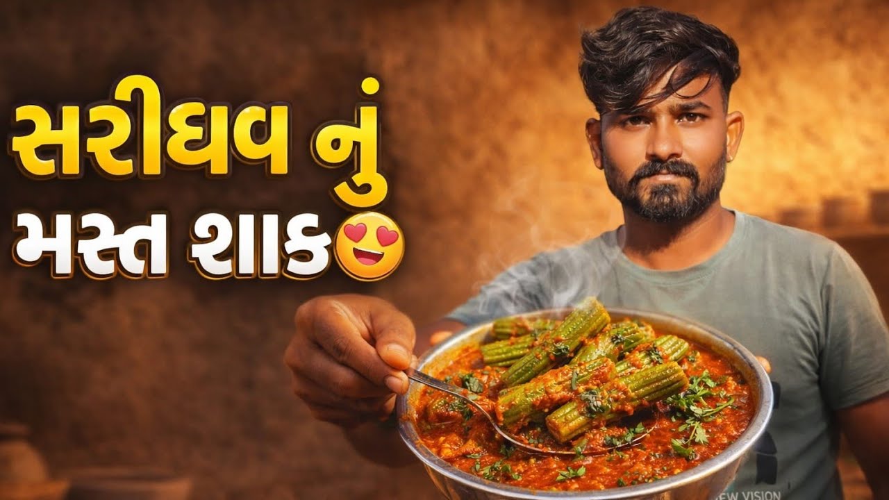 સરીઘવા નું શાક #Saghavanu shak #cooking #recipe #viral 