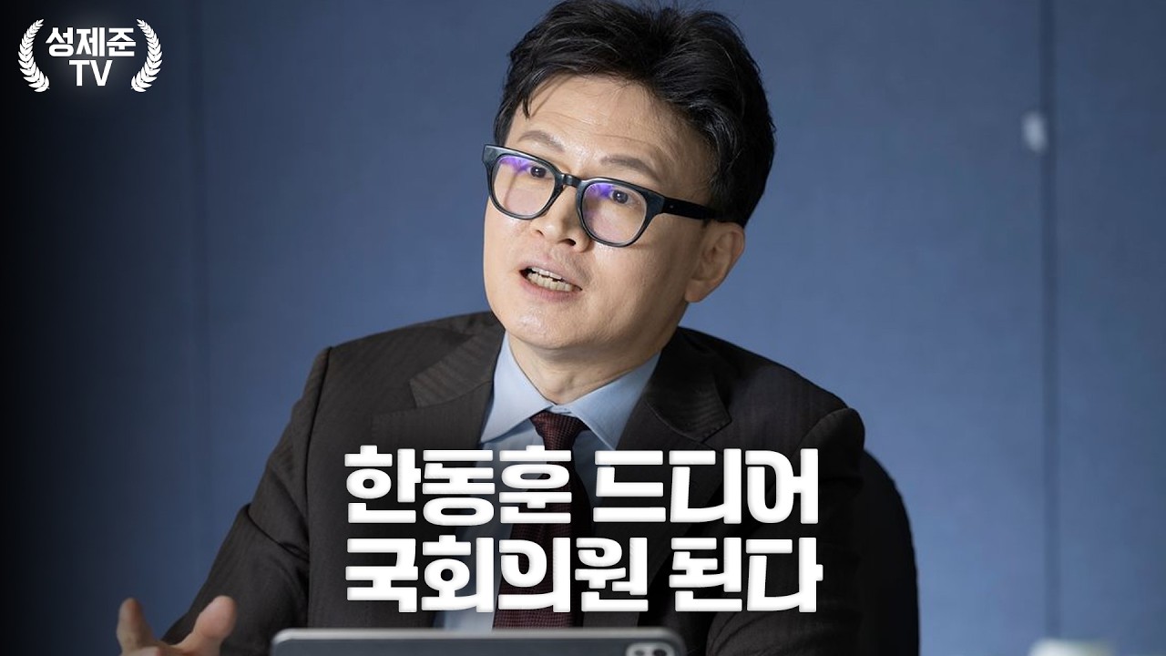한동훈 드디어