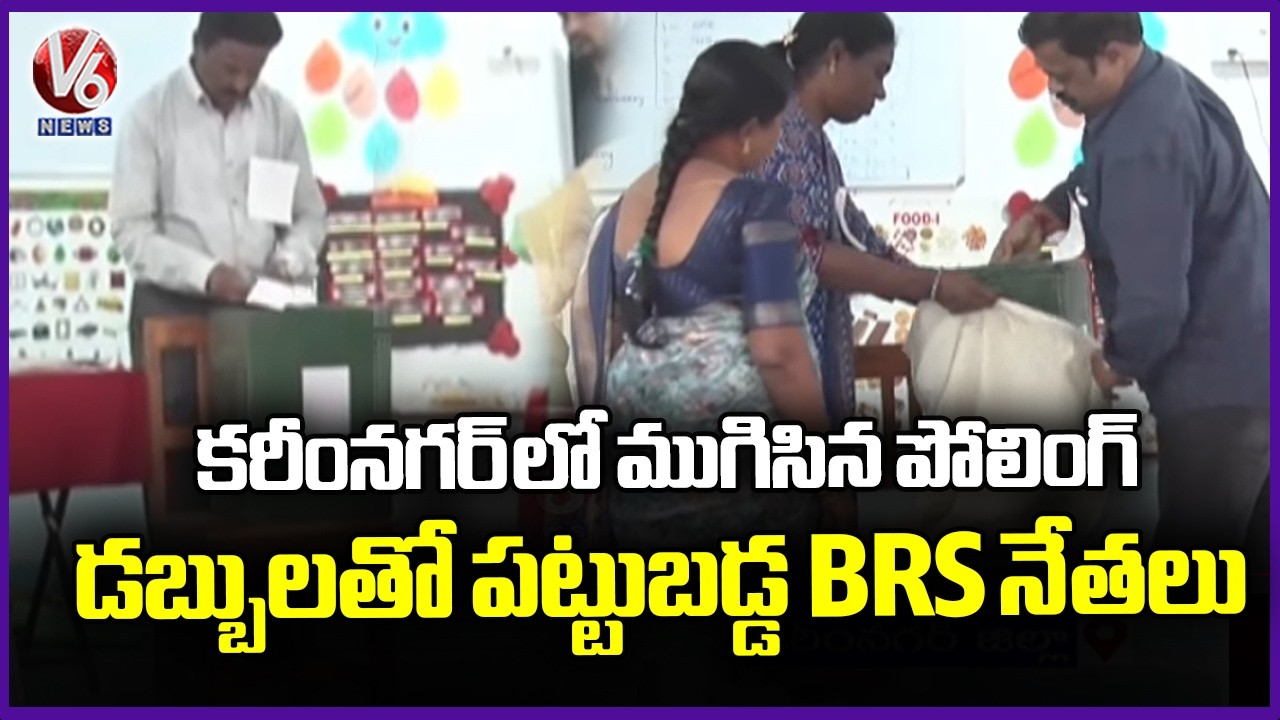 Karimnagar Municipal Polling Ends, BRS Leaders Caught Distributing Cash | V6 News