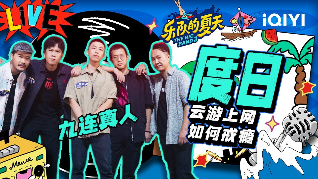 九连真人《度日》热闹市井风喊麦振奋人心 | 乐队的夏天3 纯享 | The Big Band S3 | iQIYI精选