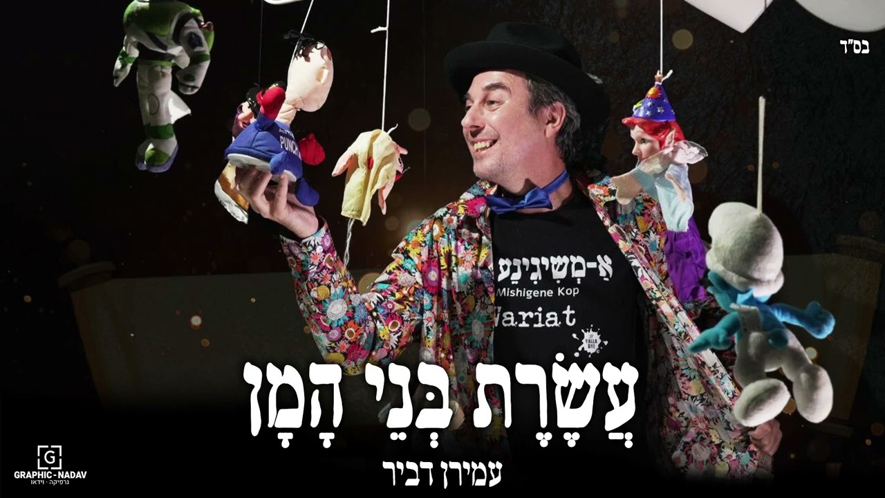 עשרת בני המן - עמירן דביר | Aseret Bney Haman- Amiran Dvir (Prod. By Sruli)