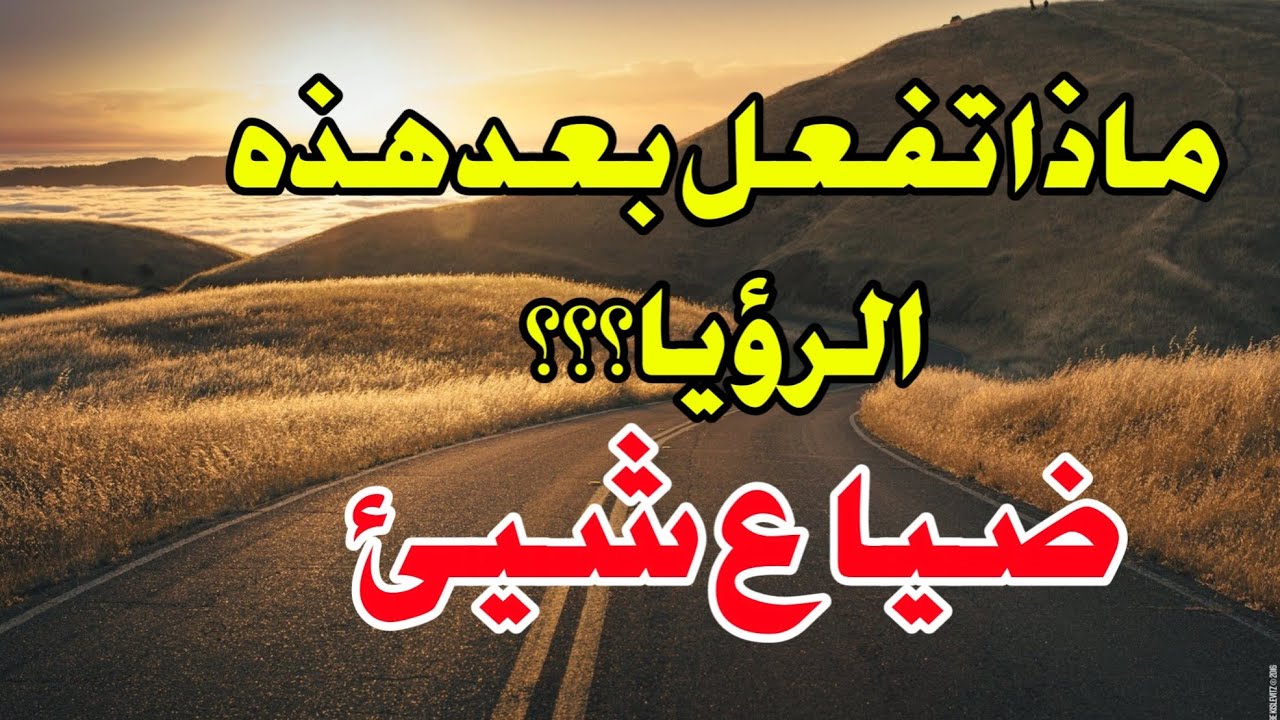 تفسير رؤيه ضياع شيء في المنام او فقدان شيء في المنام لا تتجاهل هذه الرؤيه