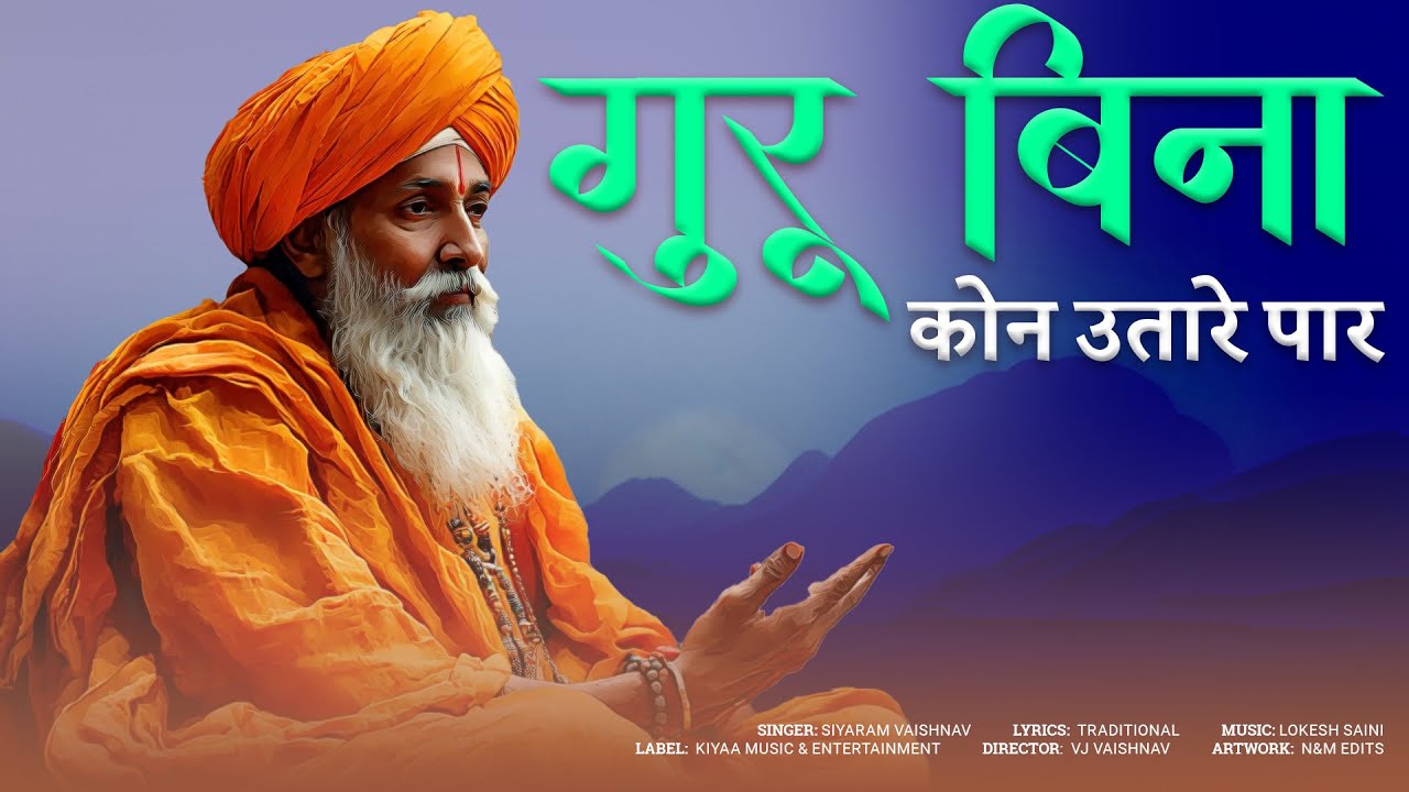 गुरु बिना कोन उतारे पार || siyaram vaishnav k bhajan || chetavni bhajan