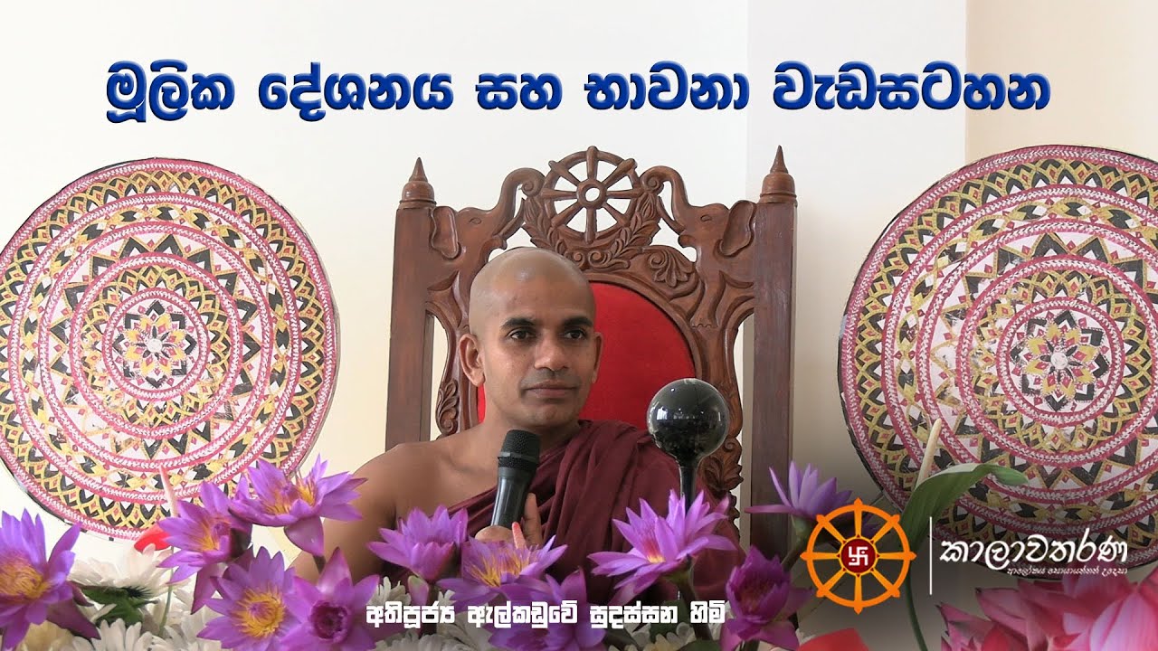 මූලික දේශනය සහ භාවනා වැඩසටහන