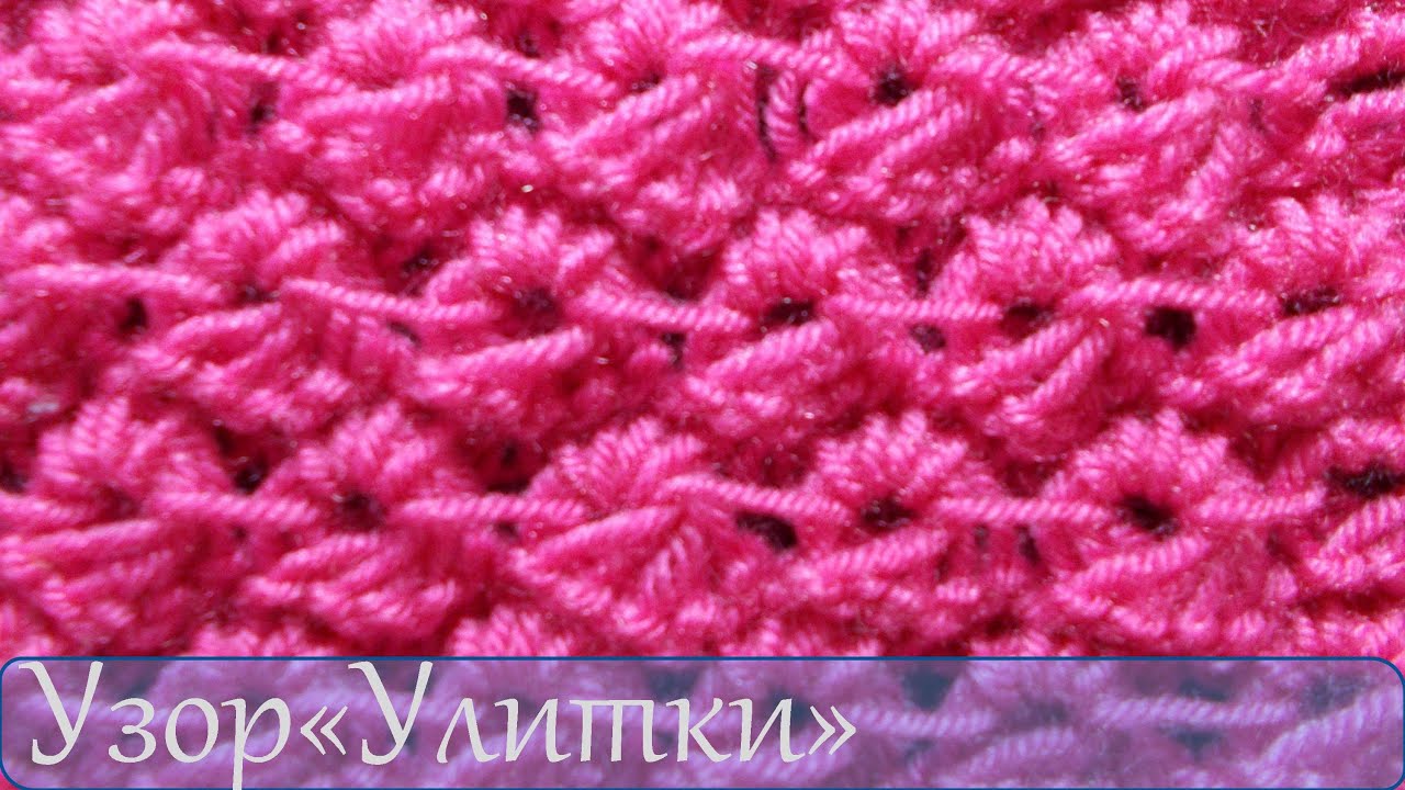 Вязание спицами для начинающих  Узор Улитки