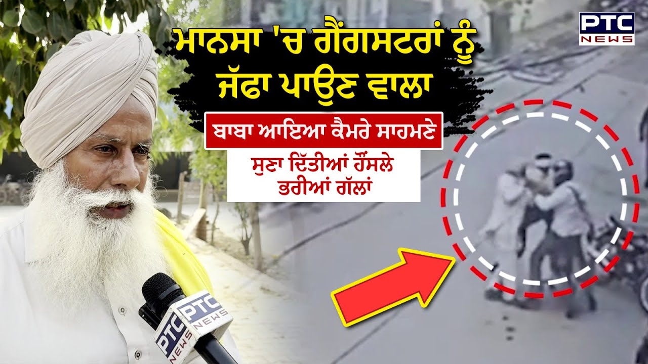 Mansa 'ਚ ਗੈਂ/ਗਸਟਰਾਂ ਨੂੰ ਜੱਫਾ ਪਾਉਣ ਵਾਲਾ ਬਾਬਾ ਆਇਆ ਕੈਮਰੇ ਸਾਹਮਣੇ | Punjabi News | Baba | Punjab News