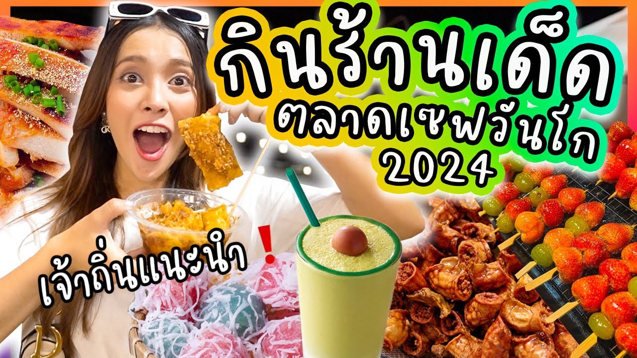 กิน 9 ร้านเด็ด ที่ตลาดเซฟวันโก กินตามแม่ค้าบอกเท่านั้น !!