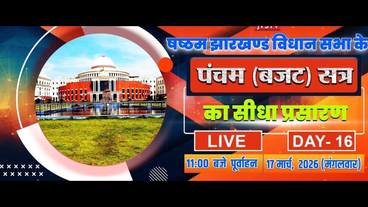 LIVE : षष्ठम झारखण्ड विधान सभा के पंचम (बजट) सत्र | सीधा प्रसारण | DAY - 16