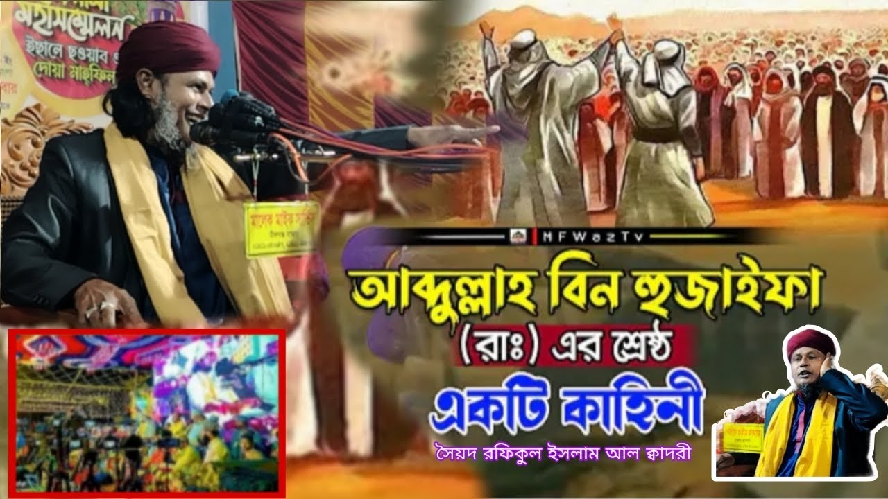 হযরত হুজাইফা (রা) এর জীবনী পীর সৈয়দ রফিকুল ইসলাম আল কাদরী সাহেব কিশোরগঞ্জ  01728140885// 01917384078